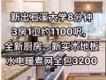 新出纽约长岛石溪大学8分钟3房1卫约1100呎，全新厨房，新实木地板，窗大光猛，私密大后院，水、电、暖、煮、网络全包