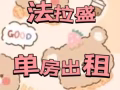 找男室友合租分摊