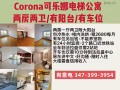 Corona可乐娜电梯公寓两房两卫，有阳台，有车位