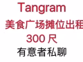 Tangram 美食广场多个摊位出租