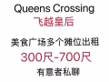 Queens Crossing 飞越皇后美食广场多个摊位出租