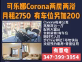 可乐娜Corona两房两浴，月租2750，有车位可租