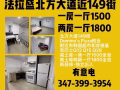 法拉盛北方大道近149街，一房一厅1500，两房一厅1800