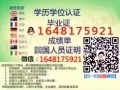Q微信1648175921教育部證認★使館認證、留信網認證、100%存檔 可查