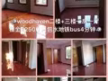 woodhaven好房出租