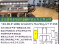 法拉盛中心图书馆对面, 黄金位商业/办公室出租
