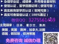 Q微：32755614 69 辦理美國文憑 畢業證成績單 留信認證永久可查