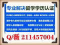 薇：211457004丨畢業正丨城績單丨學歷任證丨√100%存檔可查
