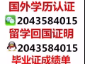 Q/微信：2043584015辦理各大學畢業證+成績單真實留信認證100%可查