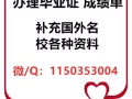 Q/微信1150353004辦理國外各大學畢業證+成績單+真實可查留信認證