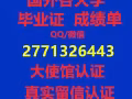 專業辦理各國各大學畢業證+成績單真實留信認證、使館認證100%可查