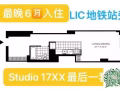 LIC性价比之王  超大面积Studio 仅17xx