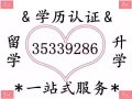 Q/V★35339286 辦理各大學畢業證+成績單.留信認證.留服認證.真實可查