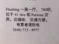 法拉盛一房一廳出租