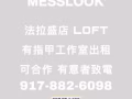 法拉盛亂剪LOFT指甲工作室出租